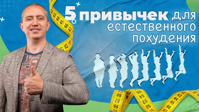 5 команд для естественного похудения