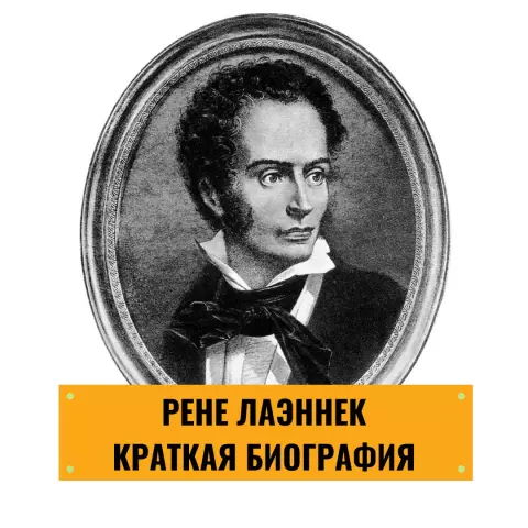 Рене Лаеннек: 235 лет со дня рождения изобретателя стетоскопа (фото + видео)