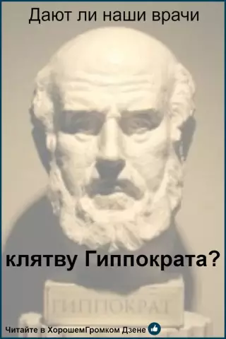 Когда врачи угоняют клятву Гиппократа
