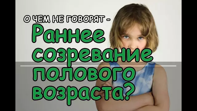 Раннее половое созревание: каков основной фактор риска?